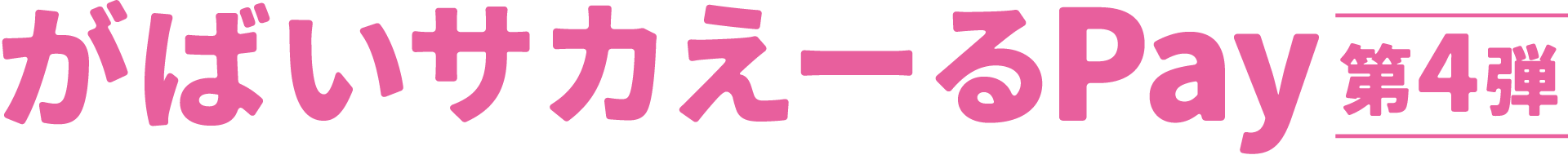 がばいサカえーる地域振興券